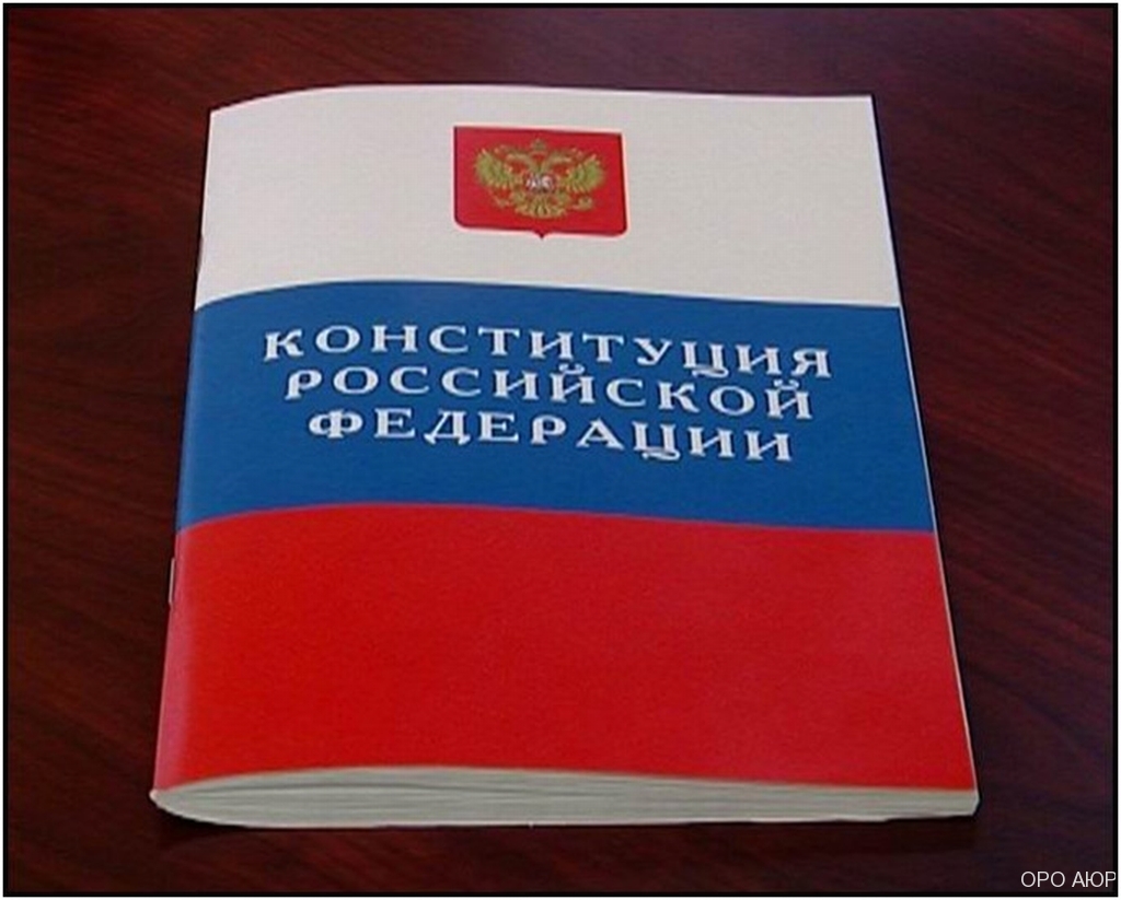 Уроки Конституции | Орловское отделение Общероссийской общественной  организации Ассоциация юристов России